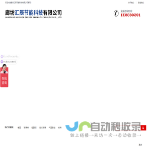 首页-廊坊汇辰节能科技有限公司