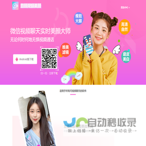 微信视频美颜软件-视频美颜软件工具下载-自带免费美白瘦脸-微信视频美颜大师
