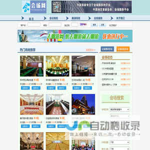 会场网--专注于会场信息发布和搜索 会议资讯发布的信息服务平台 会场搜索 会场查询 会场预定