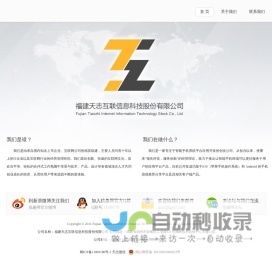 福建天志互联信息科技股份有限公司