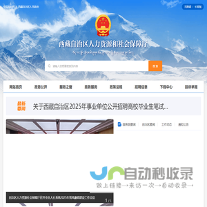 西藏自治区人力资源和社会保障厅
