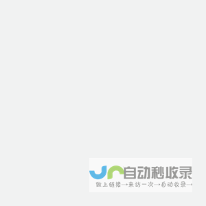 访客管理系统