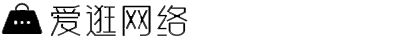 爱逛网络