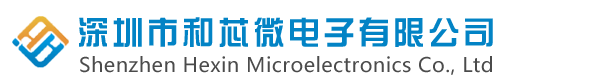 深圳市和芯微电子有限公司-电源管理芯片|充电芯片|LDO|EEPROM
